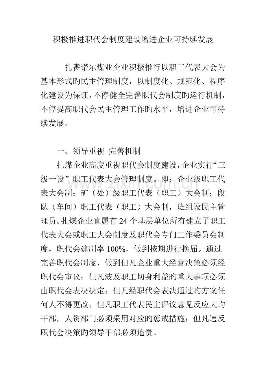 积极推进职代会制度建设促进企业可持续发展.doc_第1页