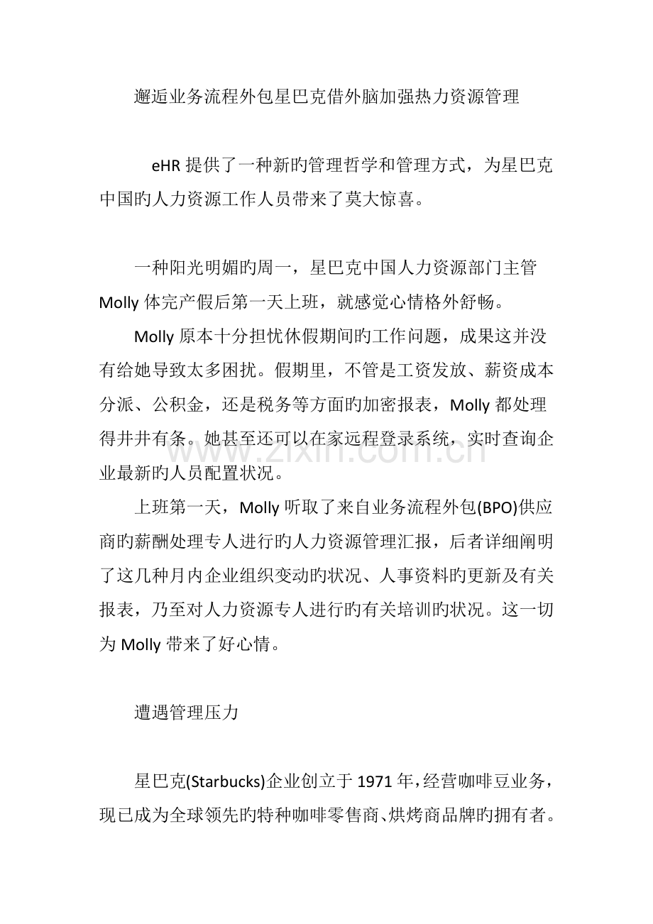 邂逅业务流程外包星巴克借外脑加强热力资源管理.doc_第1页