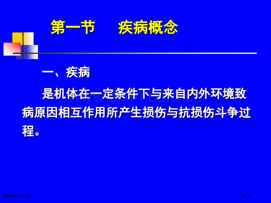 疾病基础知识培训.pptx_第2页