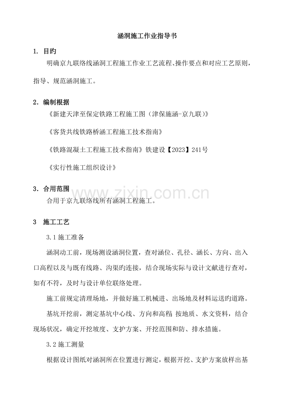 涵洞作业指导书范文.doc_第1页