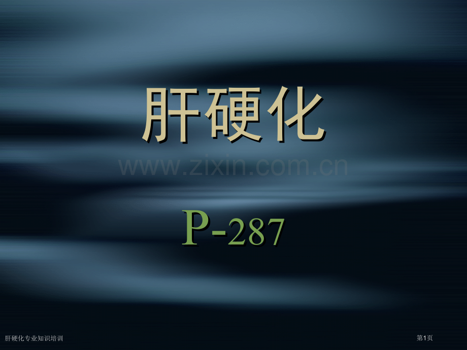 肝硬化专业知识培训专家讲座.pptx_第1页