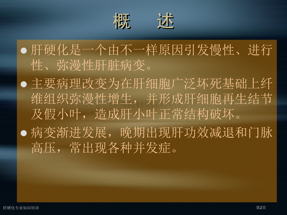 肝硬化专业知识培训专家讲座.pptx_第2页