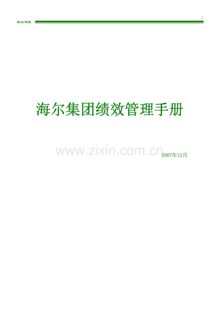 海尔集团绩效管理手册.doc_第1页
