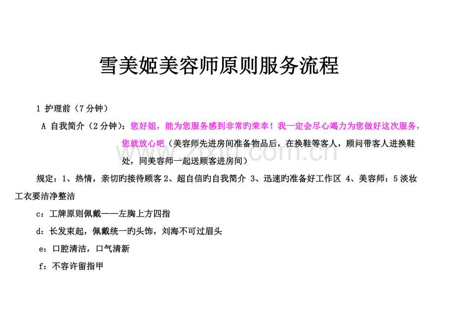 雪美姬美容院护理流程.doc_第1页