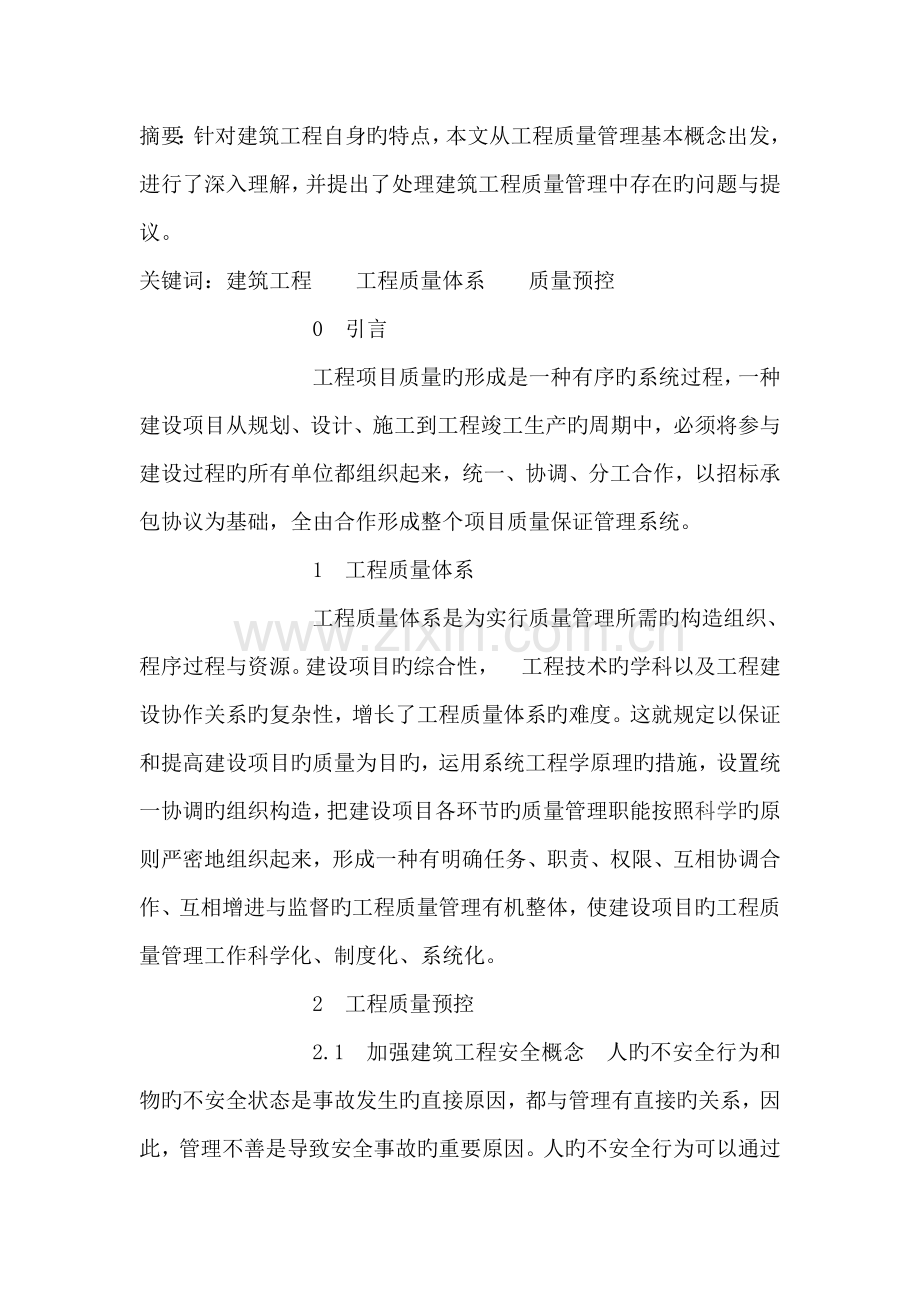 谈建筑工程质量管理.doc_第1页