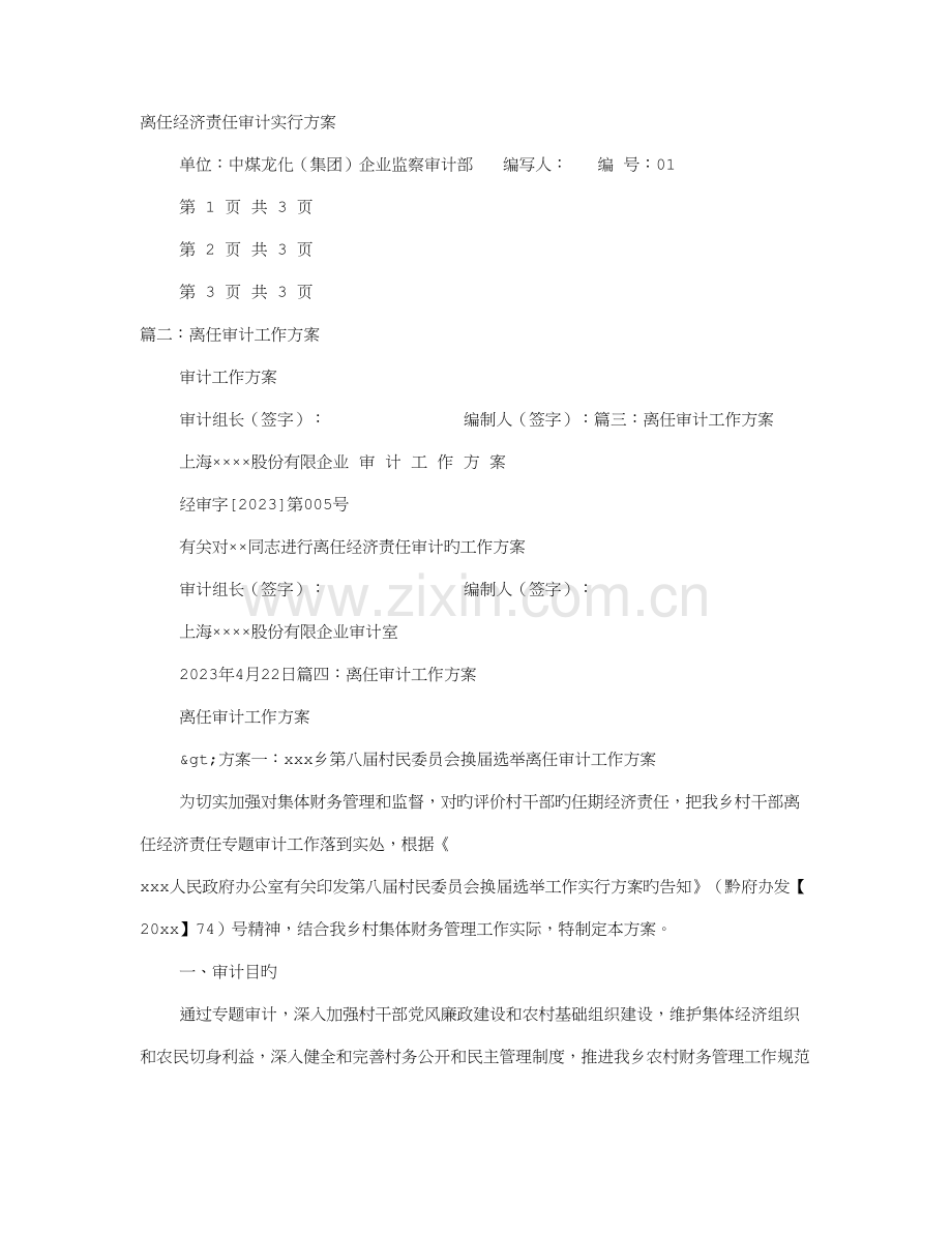 离任审计实施方案.doc_第1页