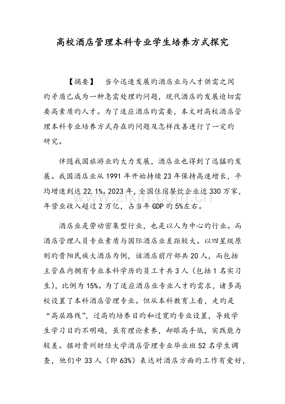 高校酒店管理本科专业学生培养方式探究.doc_第1页