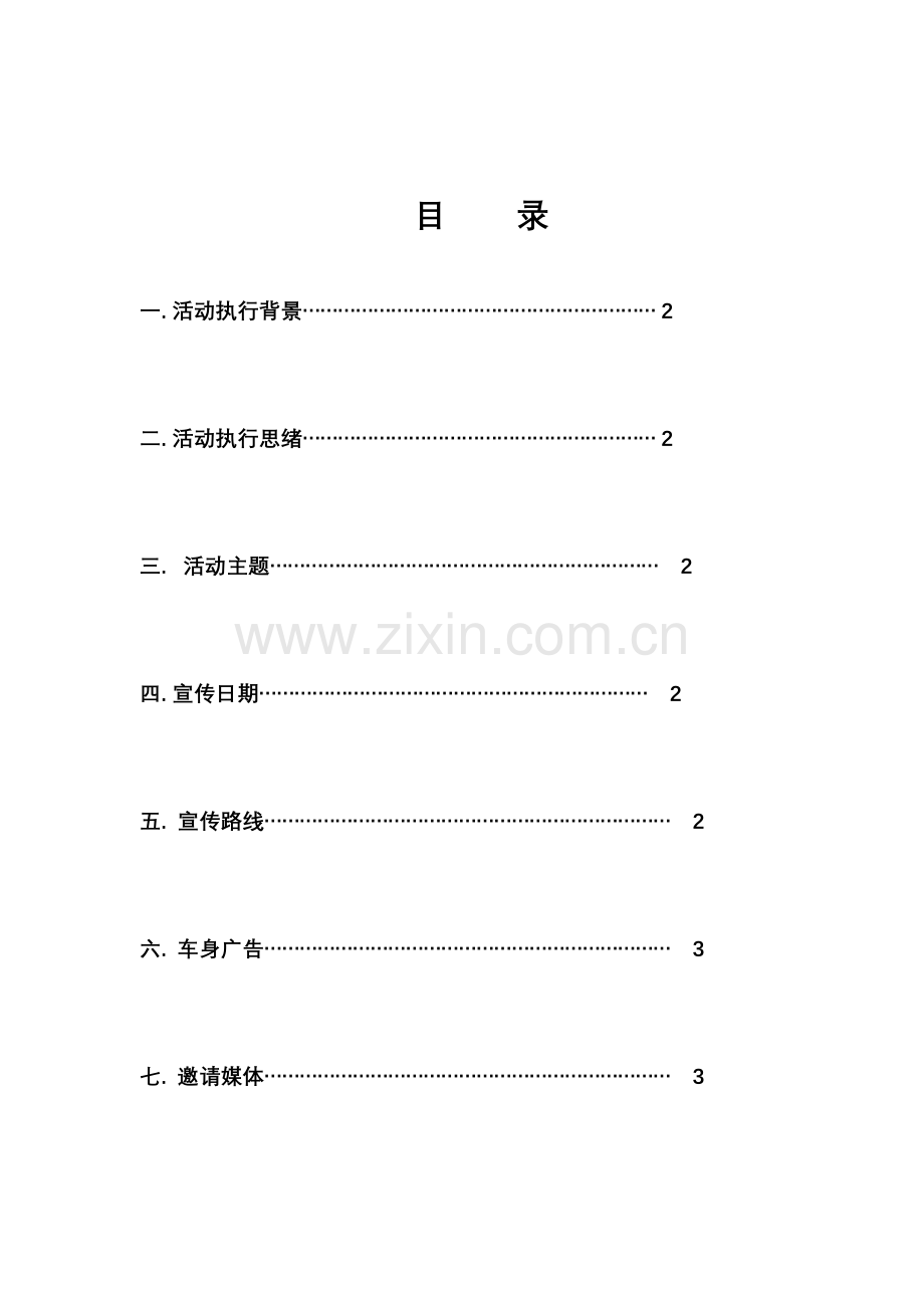 流动车宣传活动方案.doc_第2页