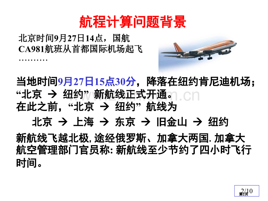 清华数学实验实验二飞行航程计算公开课一等奖优质课大赛微课获奖课件.pptx_第2页