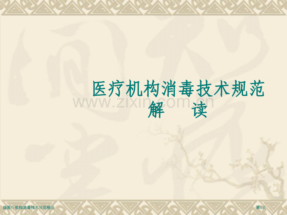 版医疗机构消毒技术规范解读.pptx_第1页
