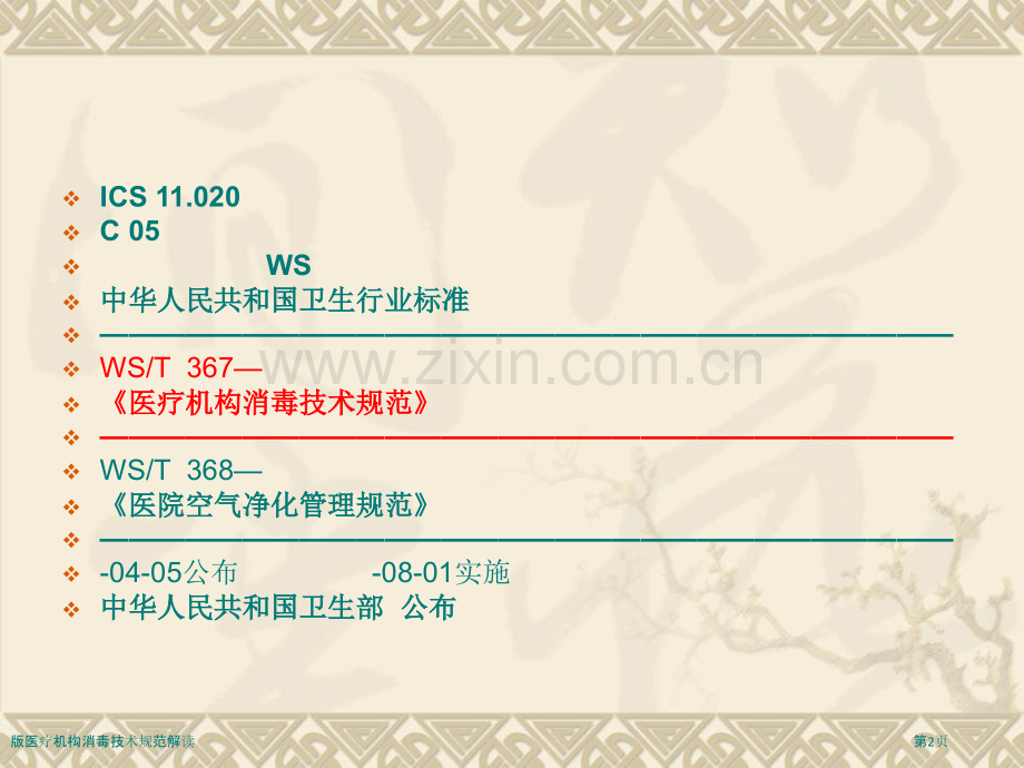版医疗机构消毒技术规范解读.pptx_第2页