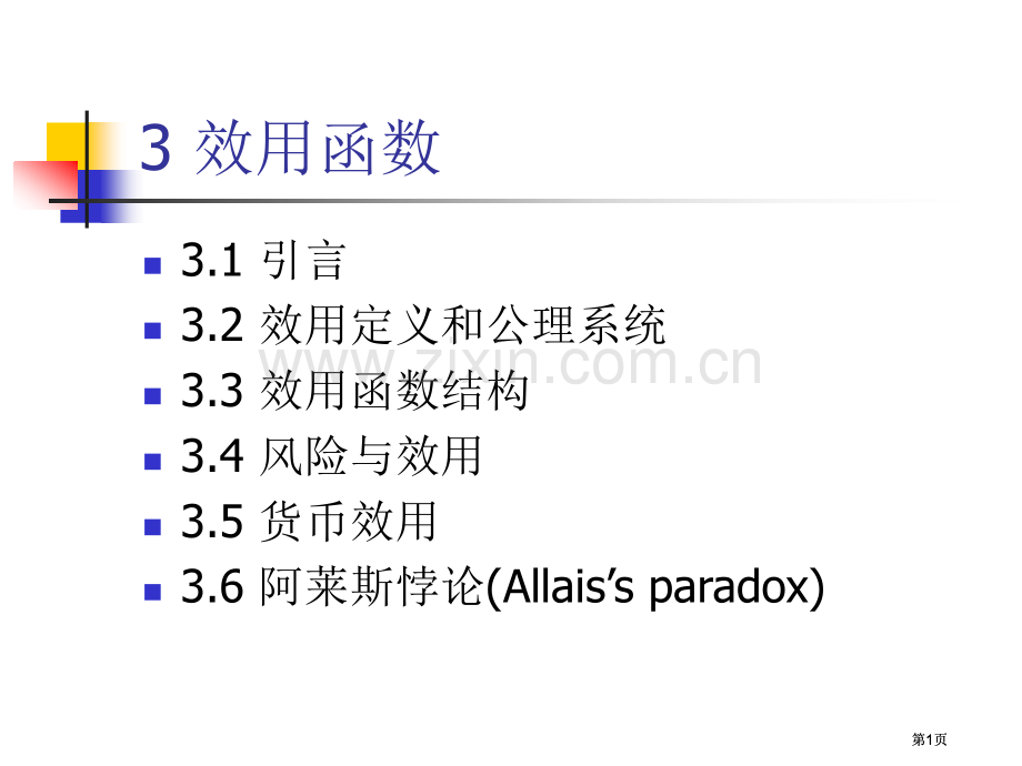 效用函数公开课一等奖优质课大赛微课获奖课件.pptx_第1页