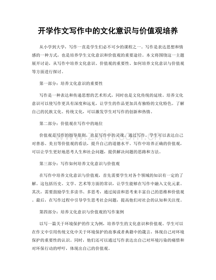 开学作文写作中的文化意识与价值观培养.docx_第1页