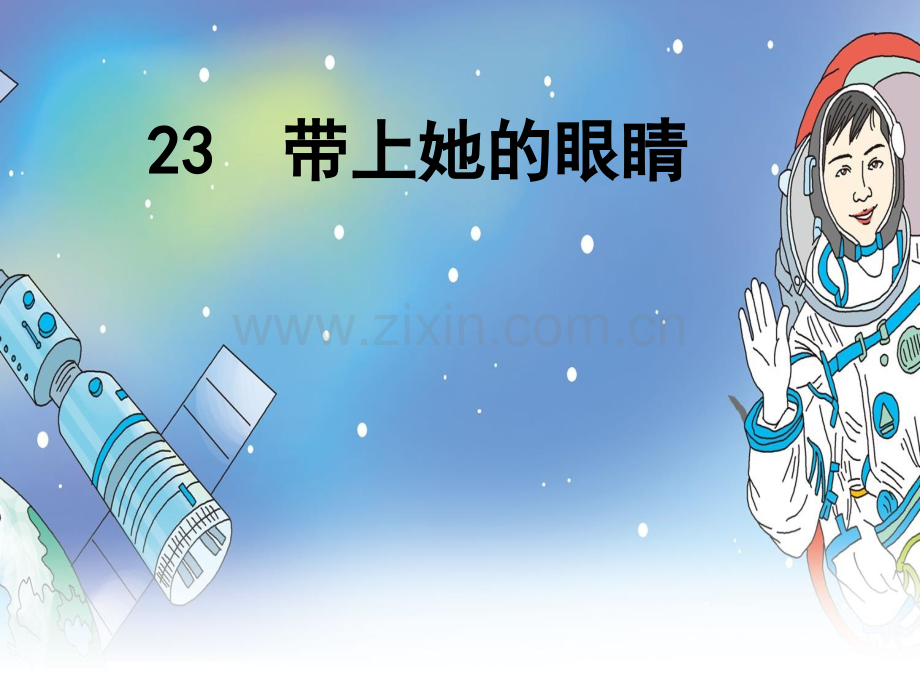 23带上她的眼睛解析.pptx_第1页