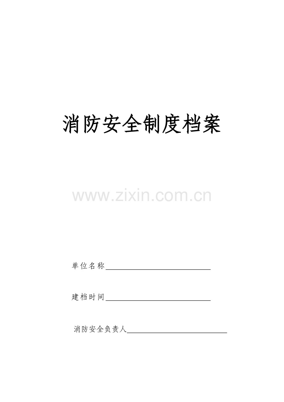 消防制度档案.doc_第1页