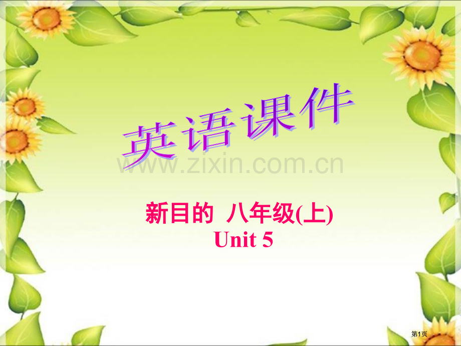 新目标八年级上Unit5市公开课金奖市赛课一等奖课件.pptx_第1页