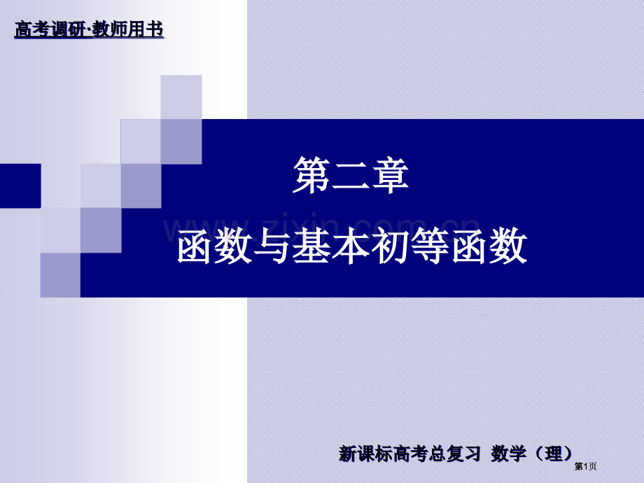 新课标高考总复习数学理市公开课金奖市赛课一等奖课件.pptx_第1页
