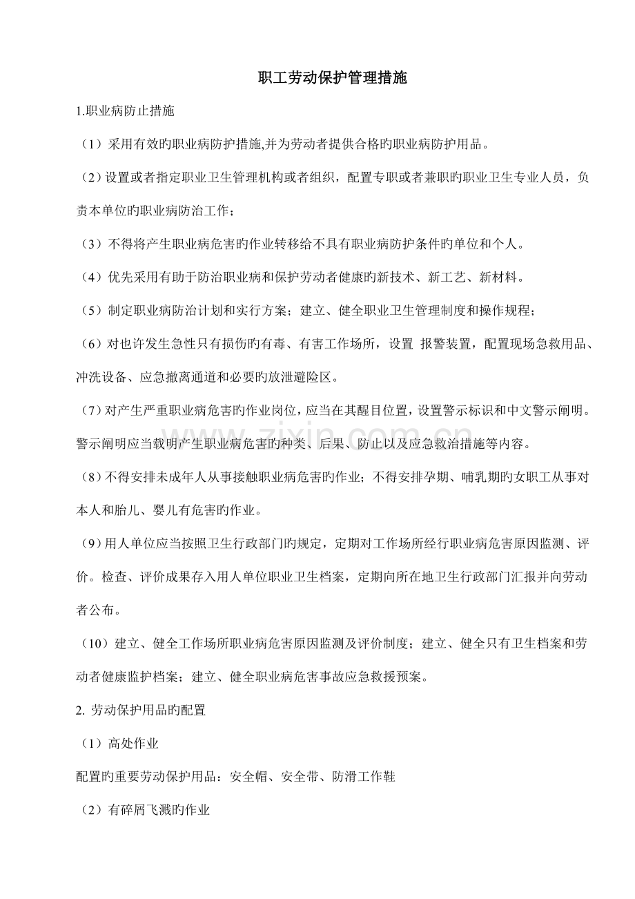 职工劳动保护管理措施.doc_第1页