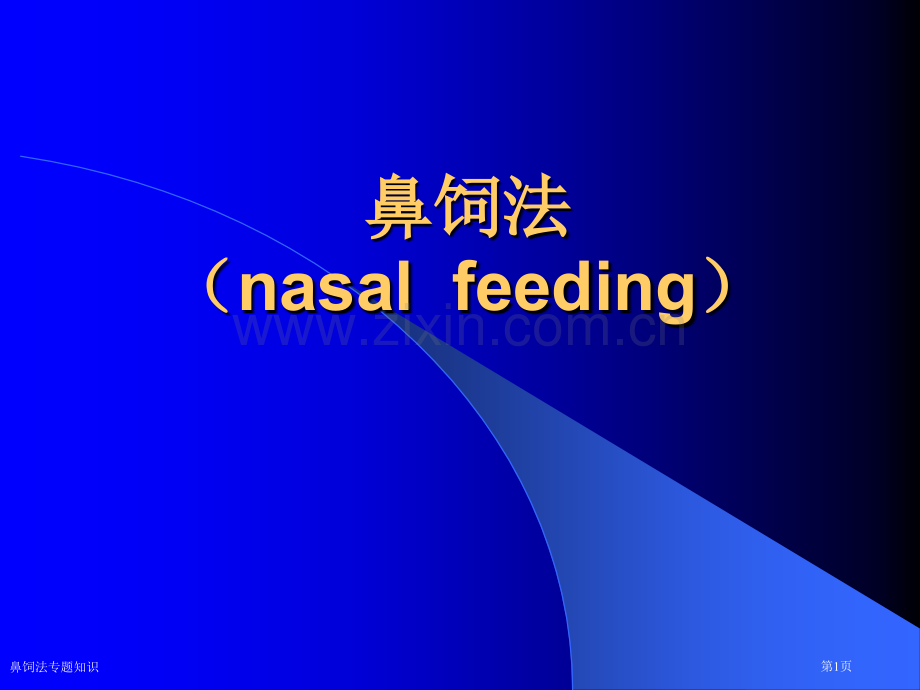 鼻饲法专题知识.pptx_第1页