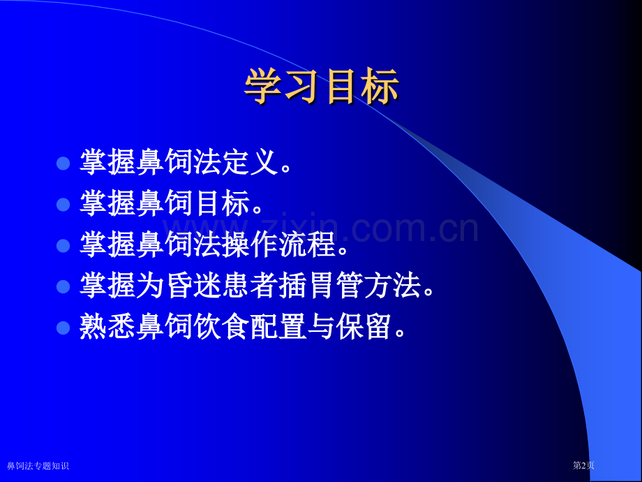 鼻饲法专题知识.pptx_第2页