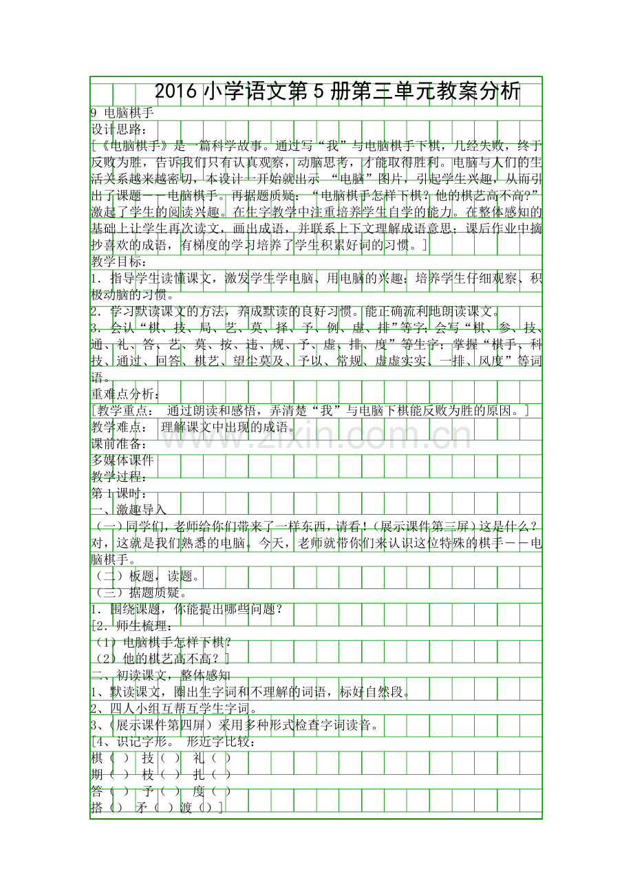2016小学语文第5册第三单元教案分析.docx_第1页