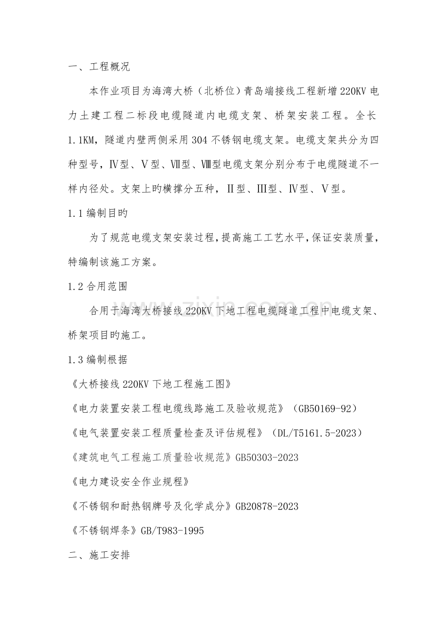 隧道内电缆支架桥架安装工程.doc_第1页
