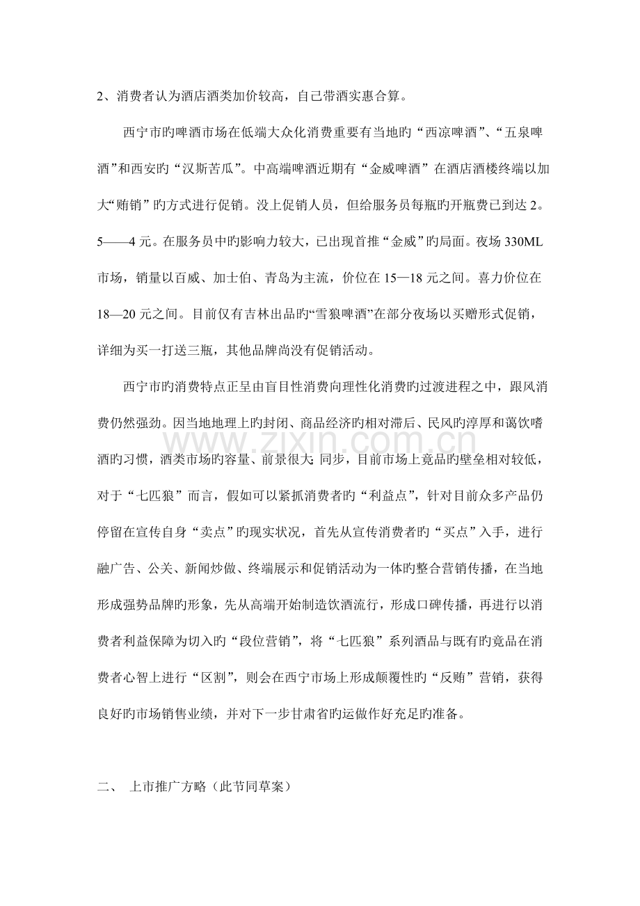 西宁市上市推广方案执行细案.doc_第2页