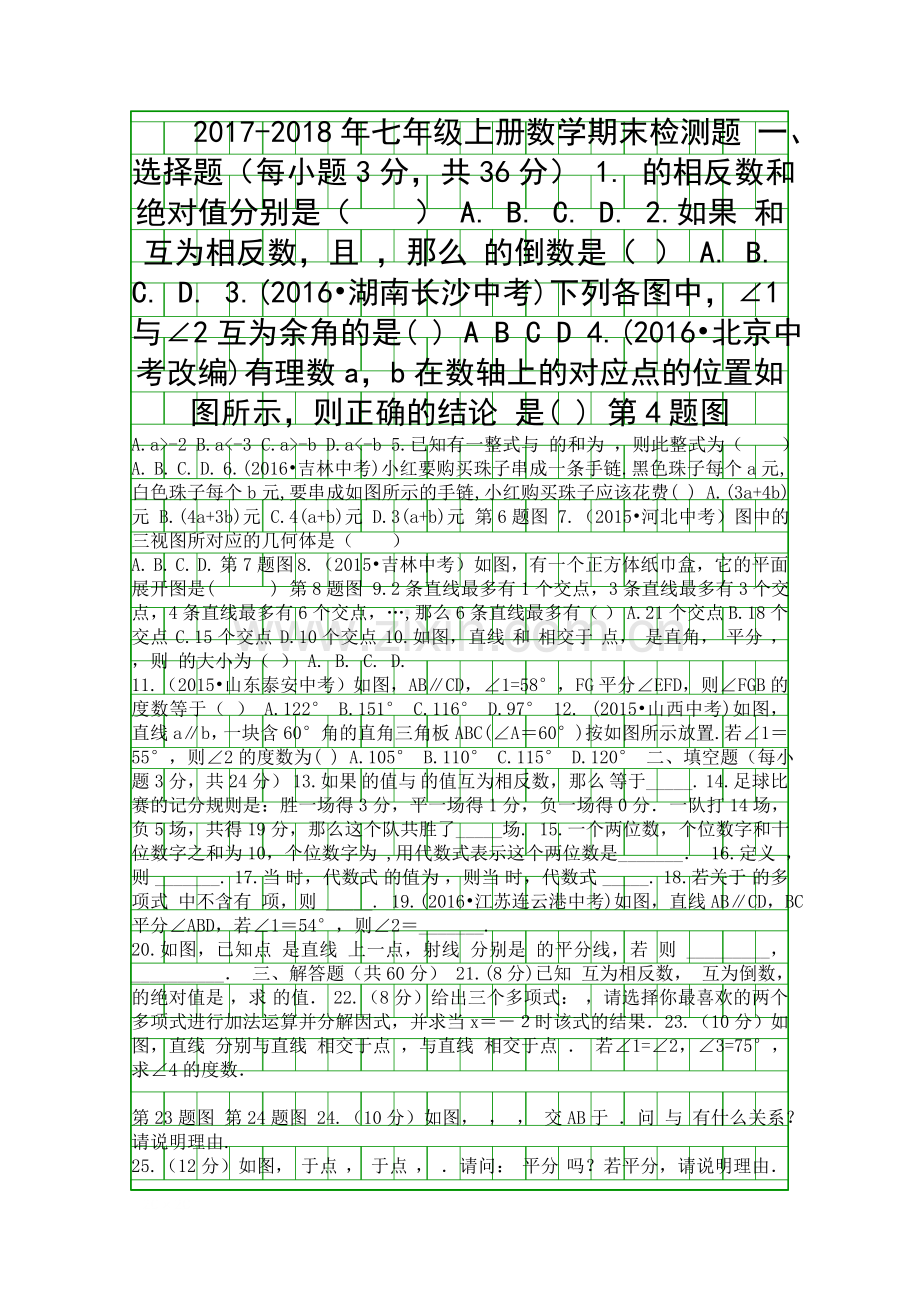 2017秋学期配套中学教材全解工具版七年级数学上期末检测题华东师大版解析版.docx_第1页