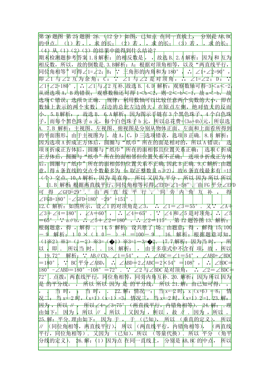 2017秋学期配套中学教材全解工具版七年级数学上期末检测题华东师大版解析版.docx_第2页