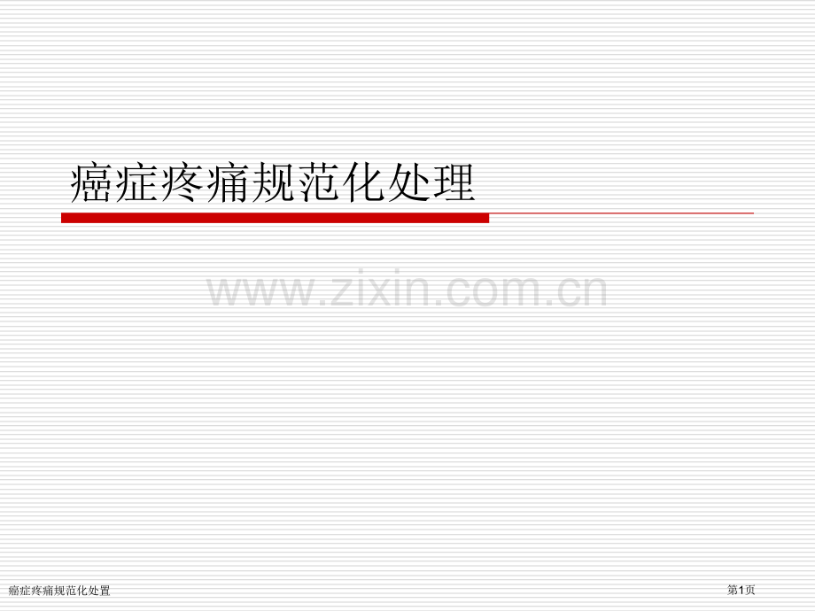 癌症疼痛规范化处置专家讲座.pptx_第1页