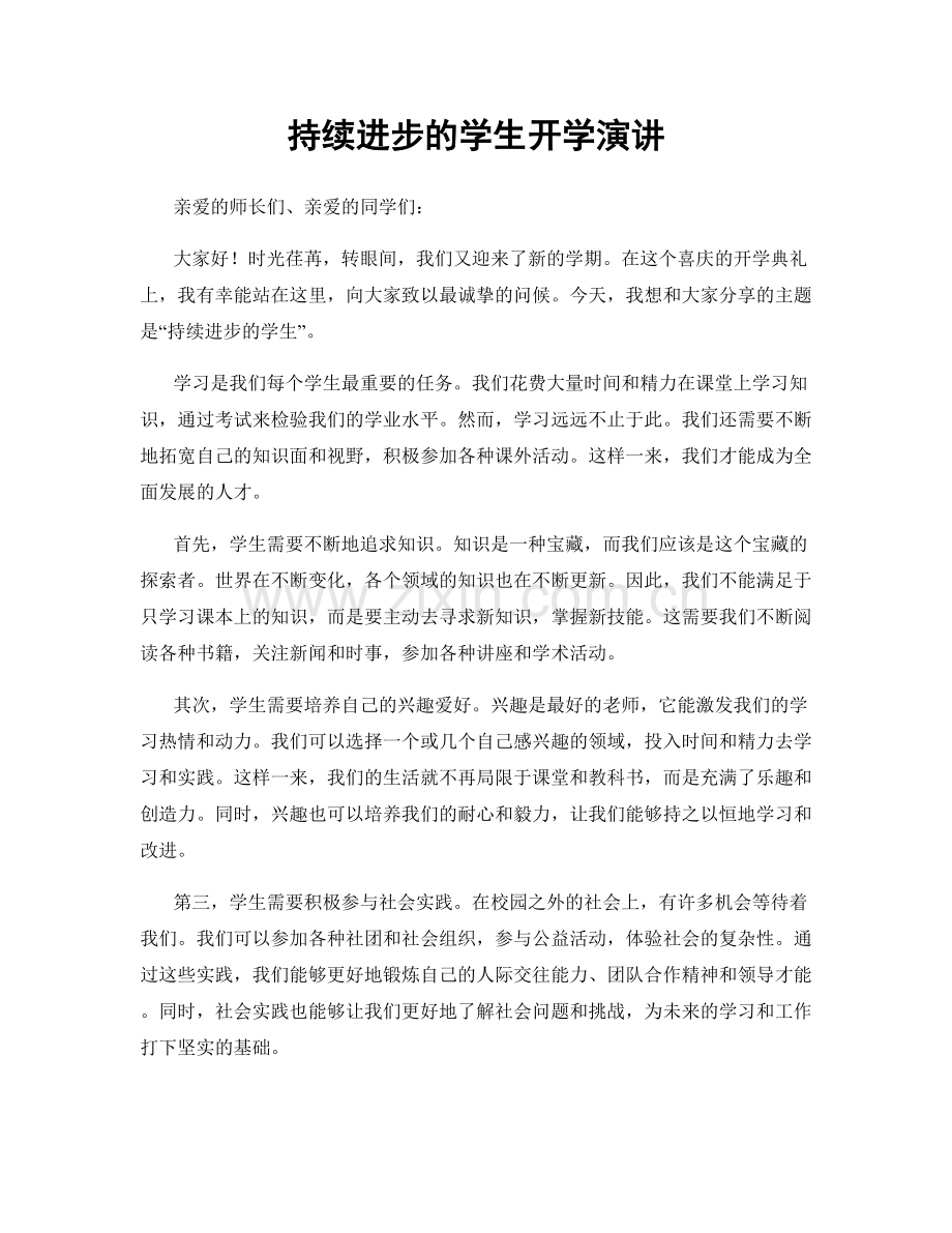 持续进步的学生开学演讲.docx_第1页