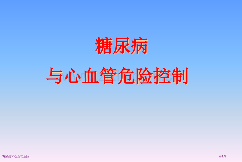 糖尿病和心血管危险专家讲座.pptx_第1页