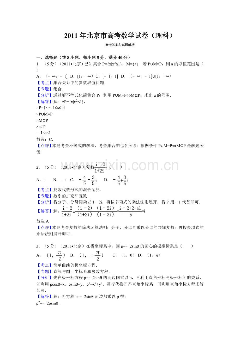 2011年北京市高考数学试卷(理科)答案与解析.doc_第1页