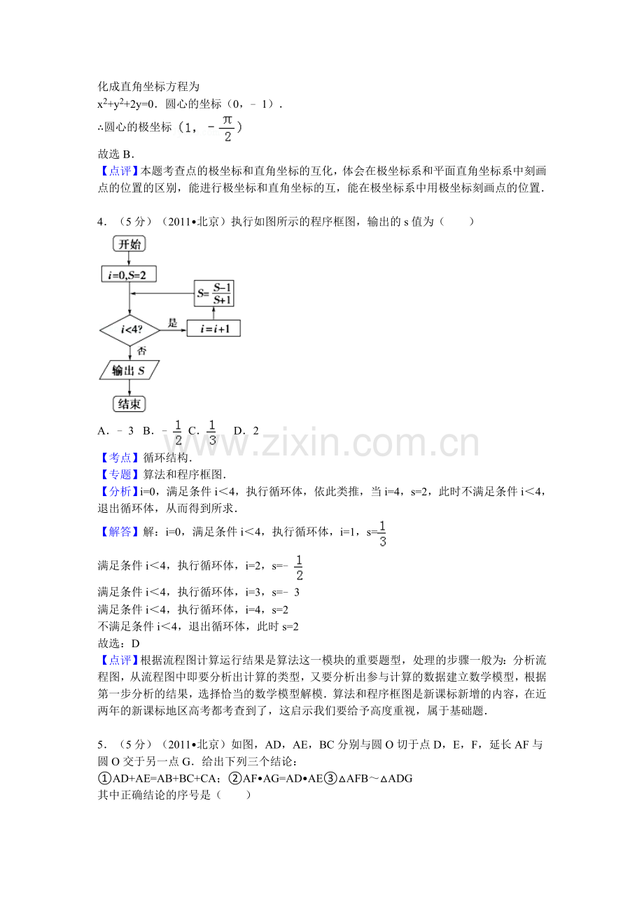 2011年北京市高考数学试卷(理科)答案与解析.doc_第2页