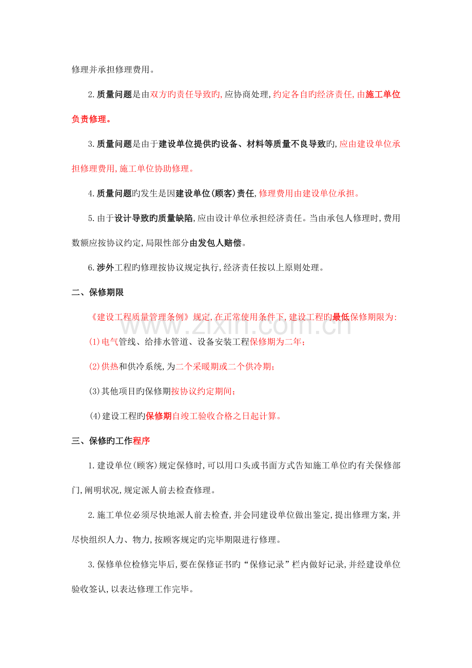 第39讲--2H30机电工程项目回访与保修.doc_第2页