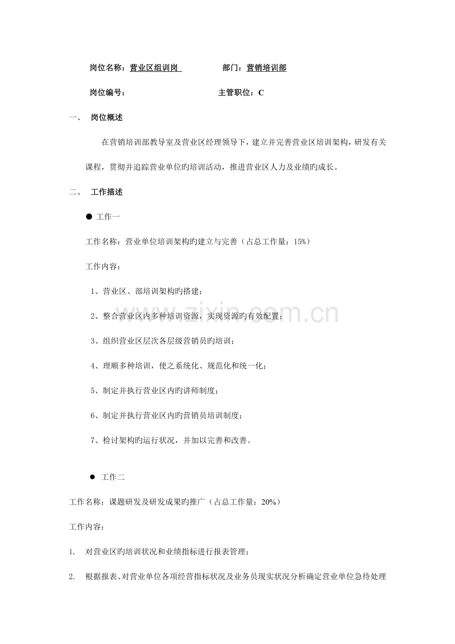 组训岗位说明书.doc_第1页