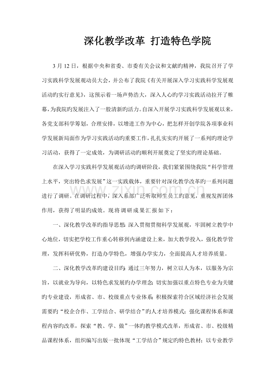 深化教学改革调研报告.doc_第1页