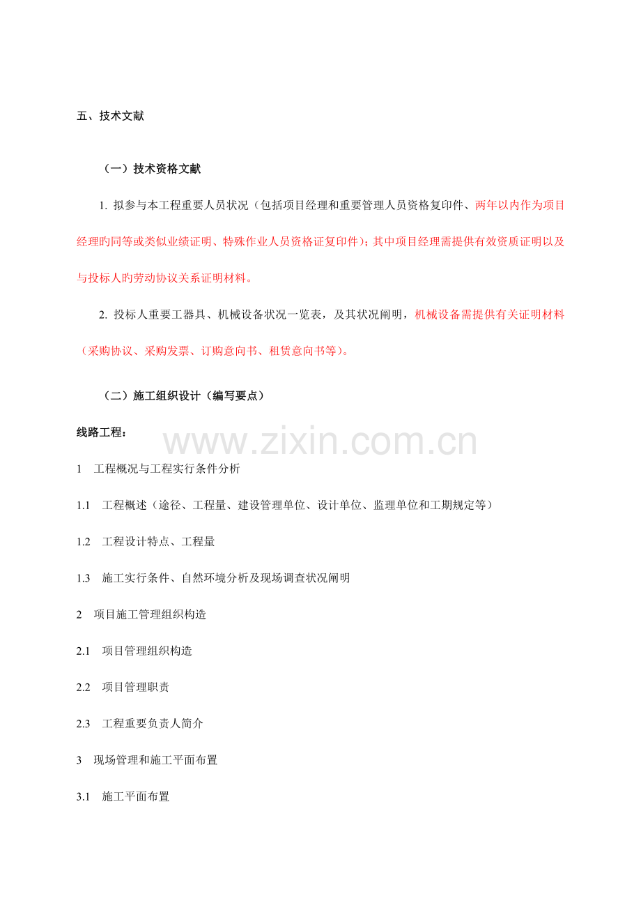 电力项目技术标格式.doc_第1页