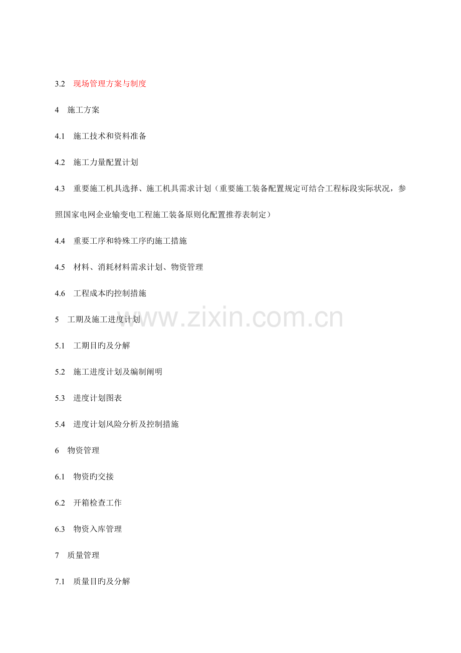 电力项目技术标格式.doc_第2页