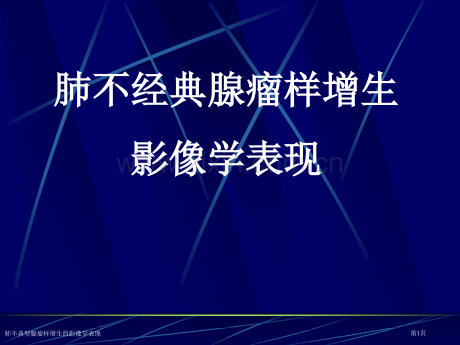 肺不典型腺瘤样增生的影像学表现.pptx_第1页