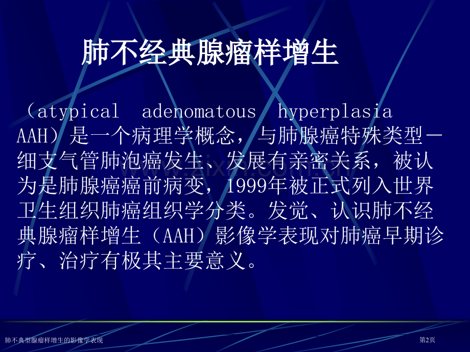 肺不典型腺瘤样增生的影像学表现.pptx_第2页