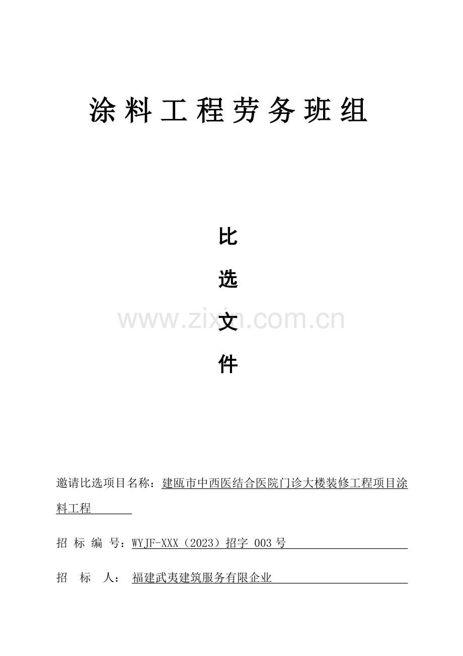 涂料工程劳务班组.doc_第1页