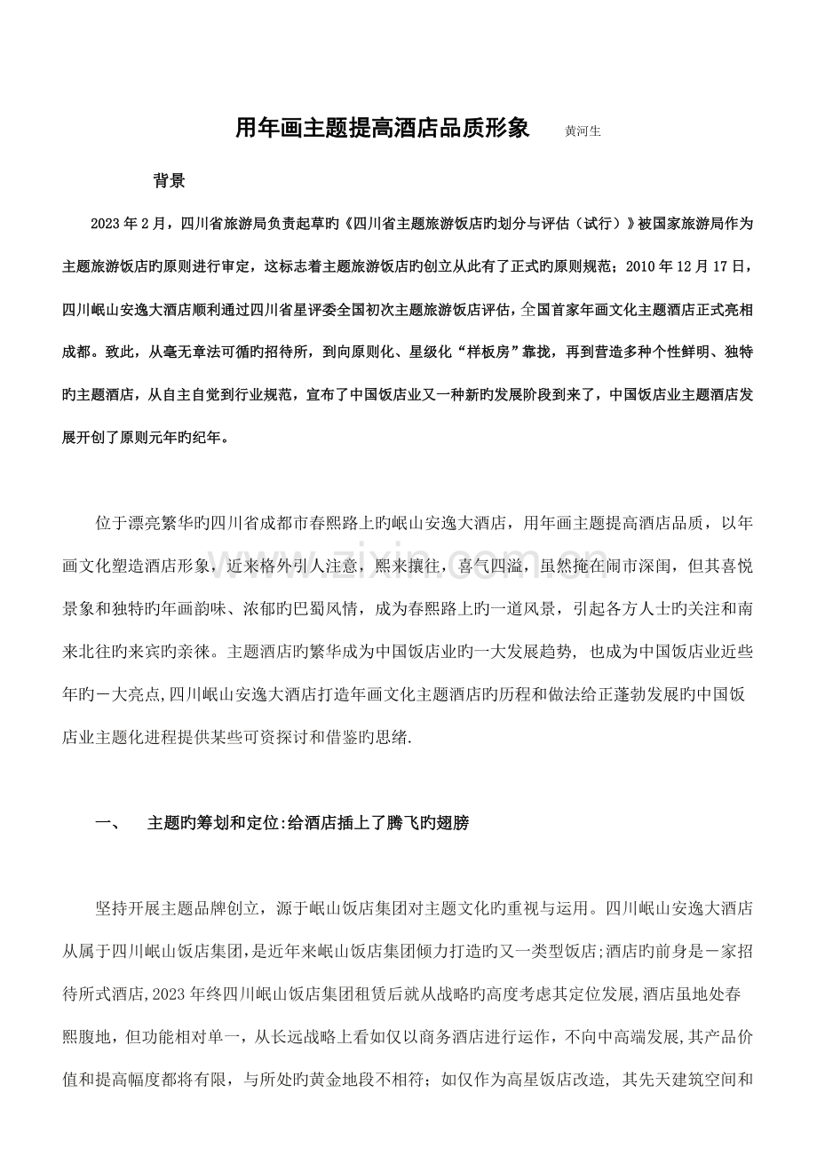 用年画主题提升酒店品质形象黄河生.doc_第1页