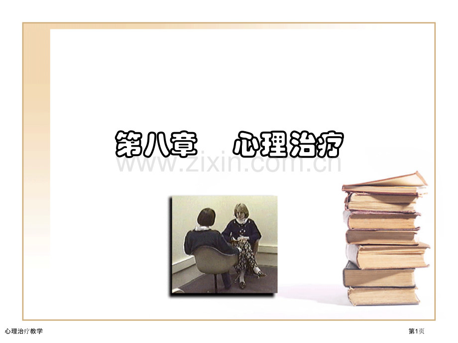 心理治疗教学专家讲座.pptx_第1页