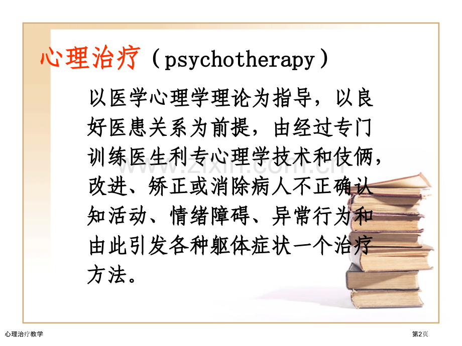 心理治疗教学专家讲座.pptx_第2页
