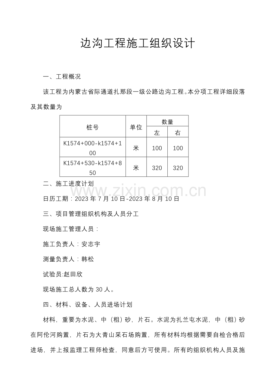 边沟工程施工组织设计.doc_第1页