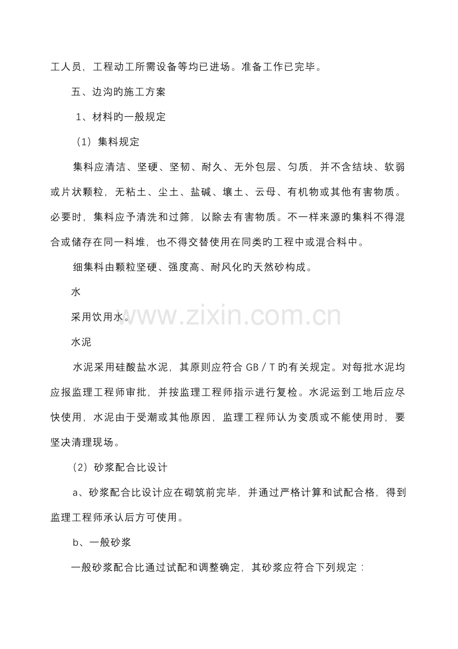 边沟工程施工组织设计.doc_第2页