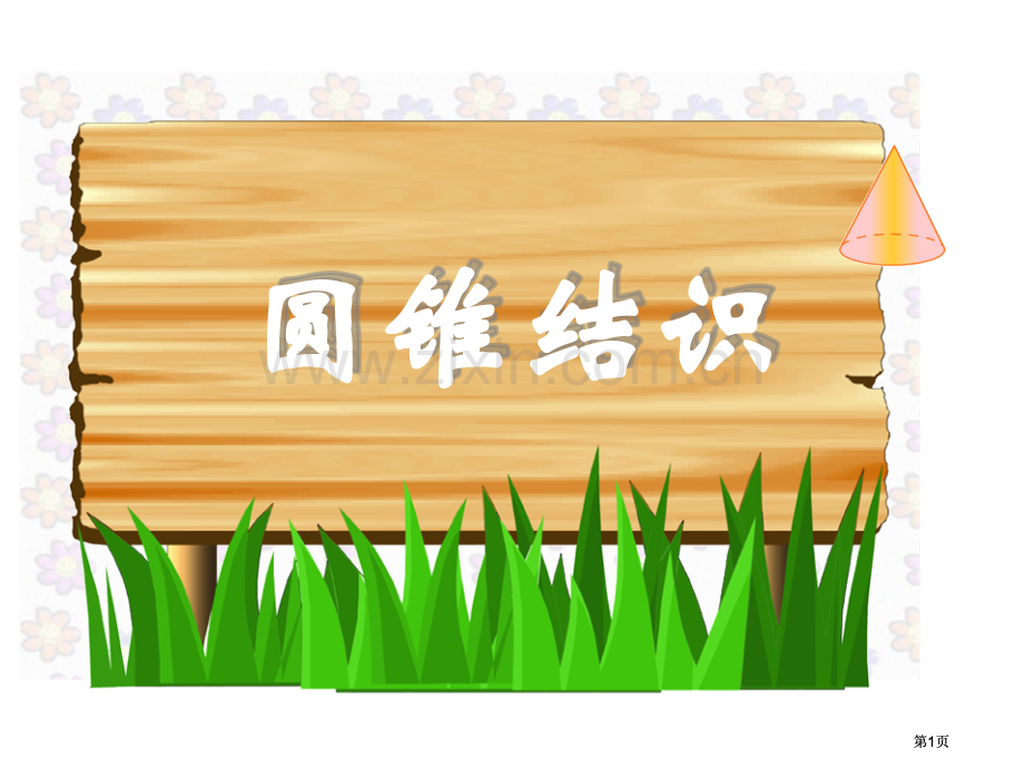 新课标人教版六年级下圆锥的认识课件市公开课金奖市赛课一等奖课件.pptx_第1页