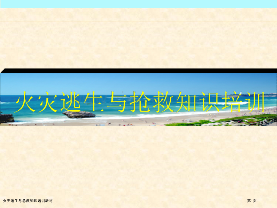 火灾逃生与急救知识培训教材.pptx_第1页