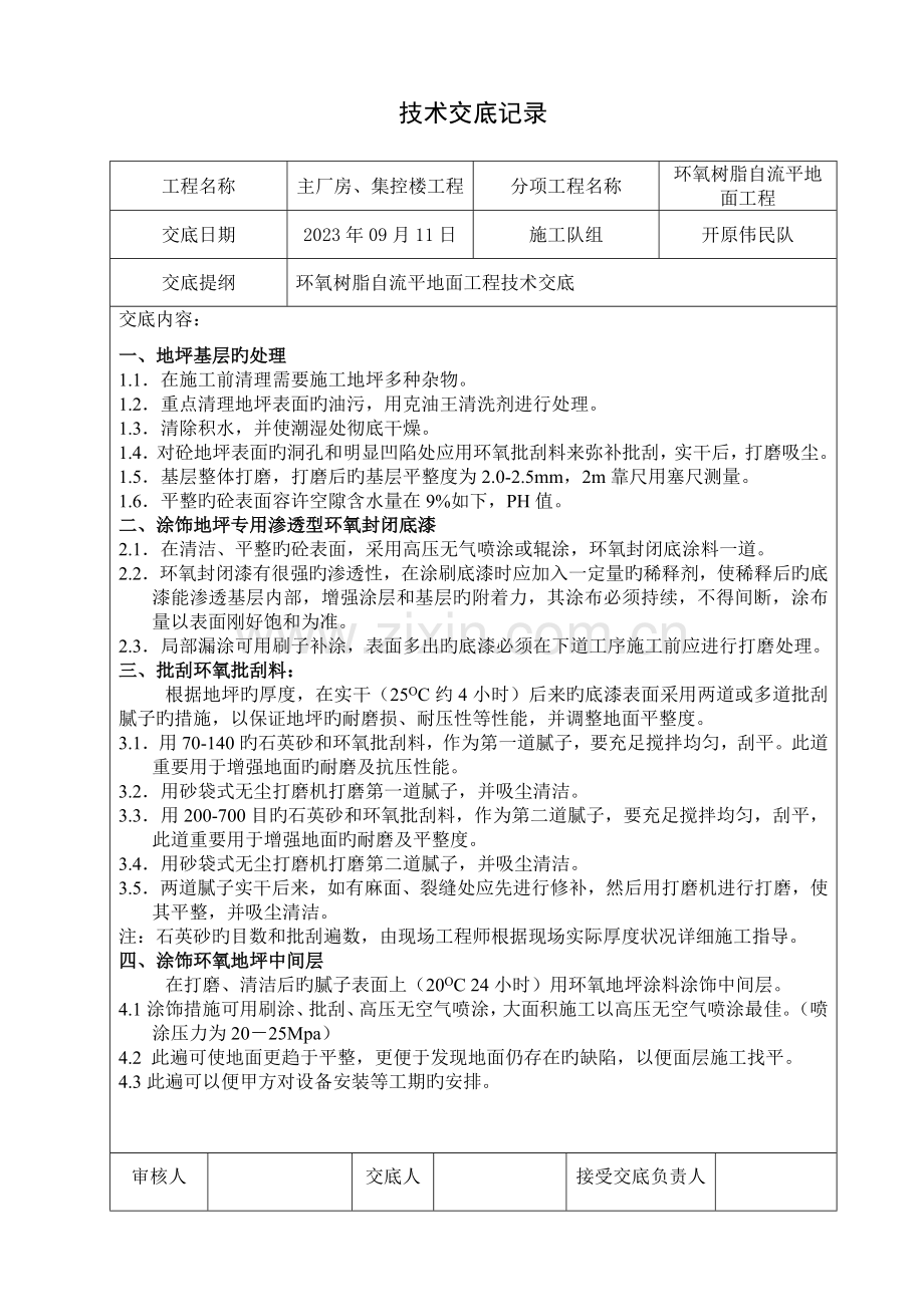 环氧树脂自流平地面工程技术交底.doc_第1页